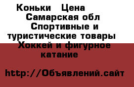 Коньки › Цена ­ 600 - Самарская обл. Спортивные и туристические товары » Хоккей и фигурное катание   